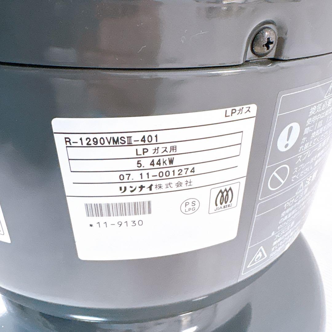 【ほぼ新品】Rinnai リンナイ ガス赤外線ストーブ R-1290VMSIII