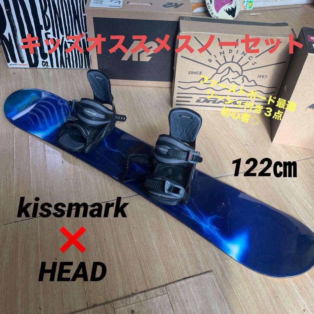 KISSMARK×HEAD　キッズスノーボードセット　バイン付3点セット