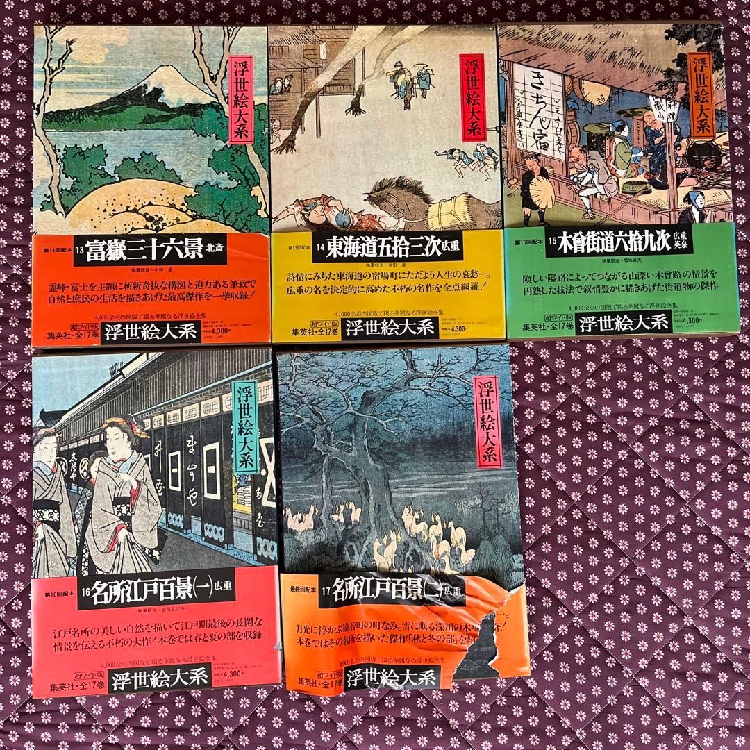 集英社 浮世絵体系【超ワイド版】