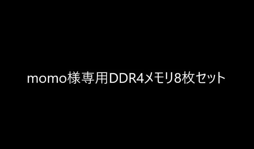 momo DDR4メモリ 8枚セット