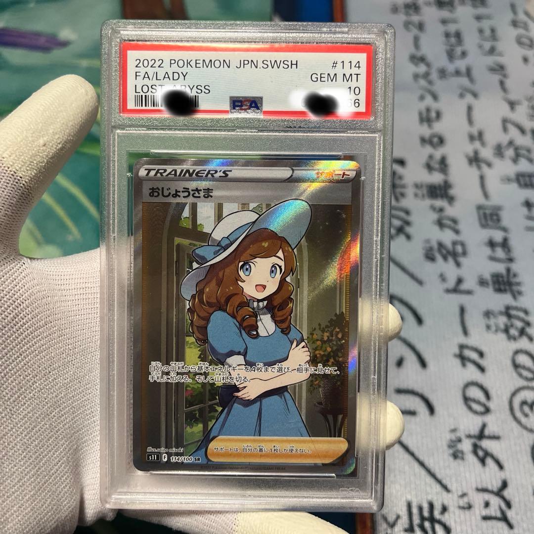 【PSA10】おじょうさまSR ロストアビス