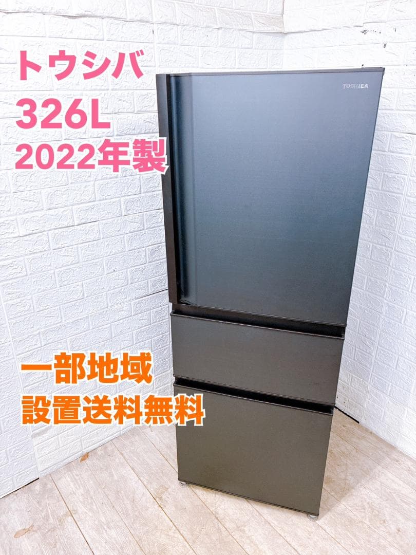 MKT011950 トウシバ 326L 冷蔵庫 大型 小型 一人暮らし