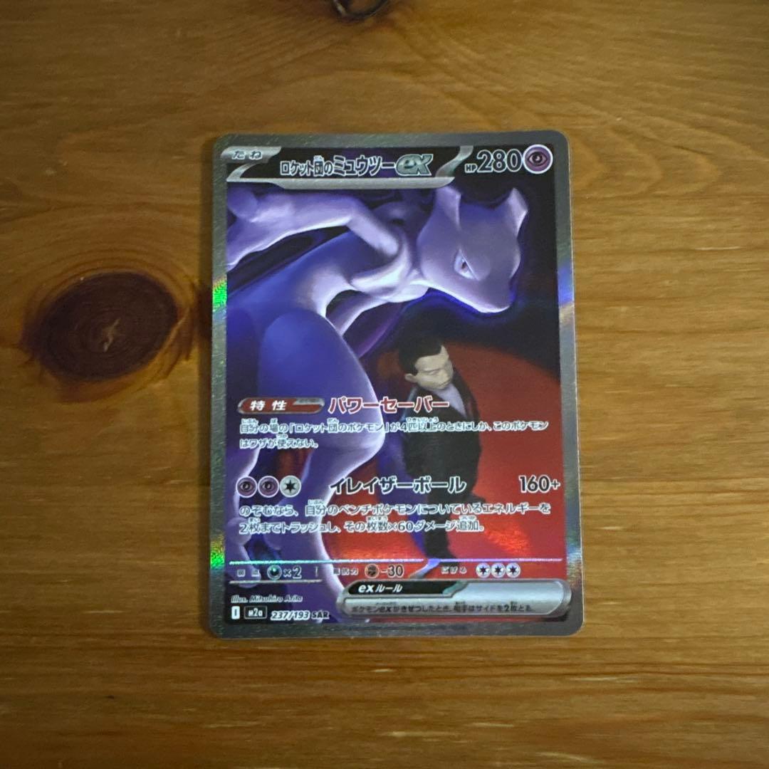 ベ*︎様 【大特価】ロケット団のミュウツーex【SAR】{237/193} [M