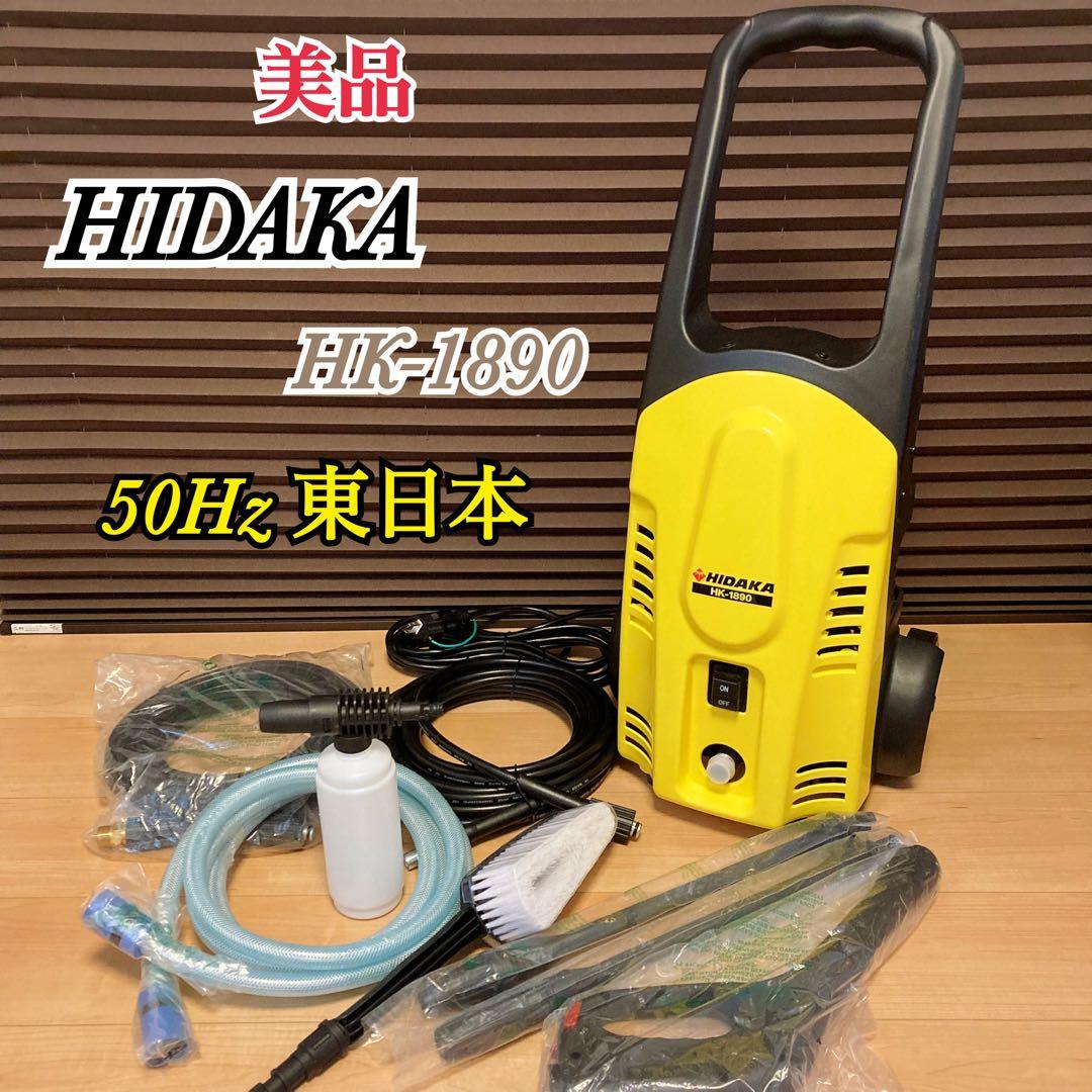 美品 HIDAKA HK-1890 ヒダカ 高圧洗浄機 50Hz 東日本