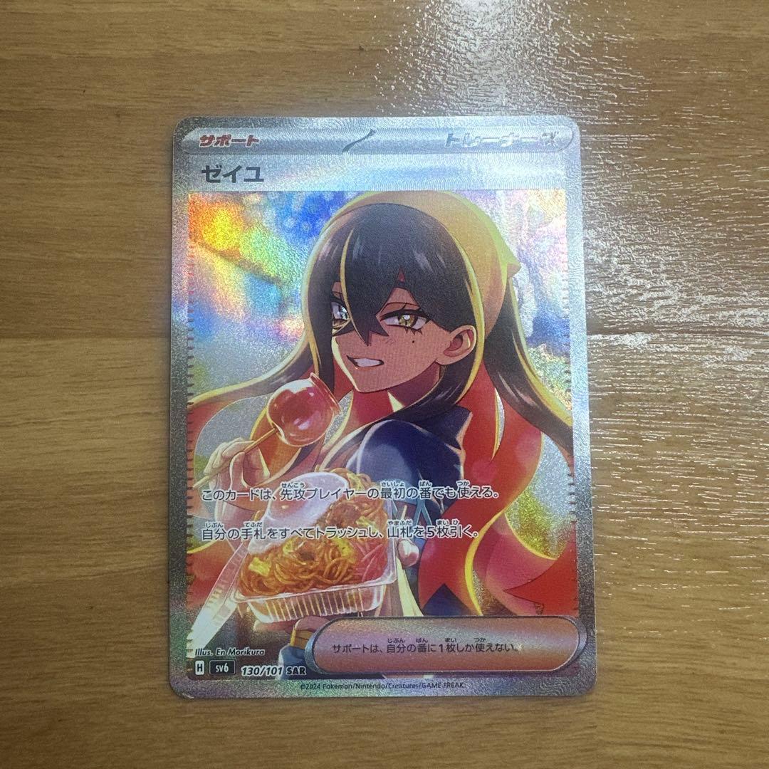 ポケモンカード　ゼイユ SAR SV6 変幻の仮面 130/101