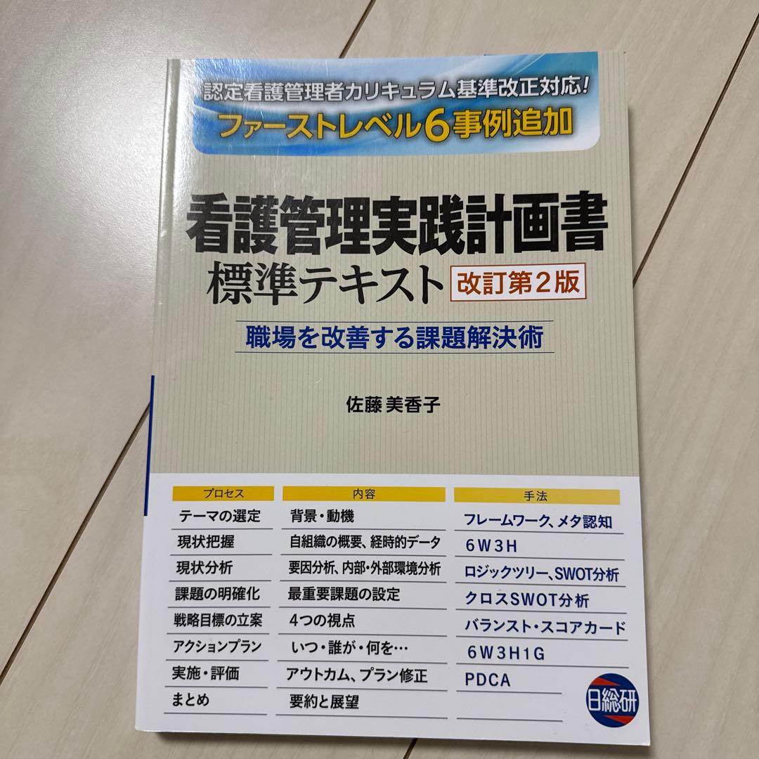看護管理学テキスト 第3版 2025年版セット➕看護管理実践計画書➕SWOT分析