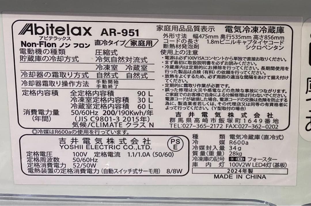 アビテラックス　冷凍冷蔵庫　直冷タイプ　AR-951 2024年製　90L