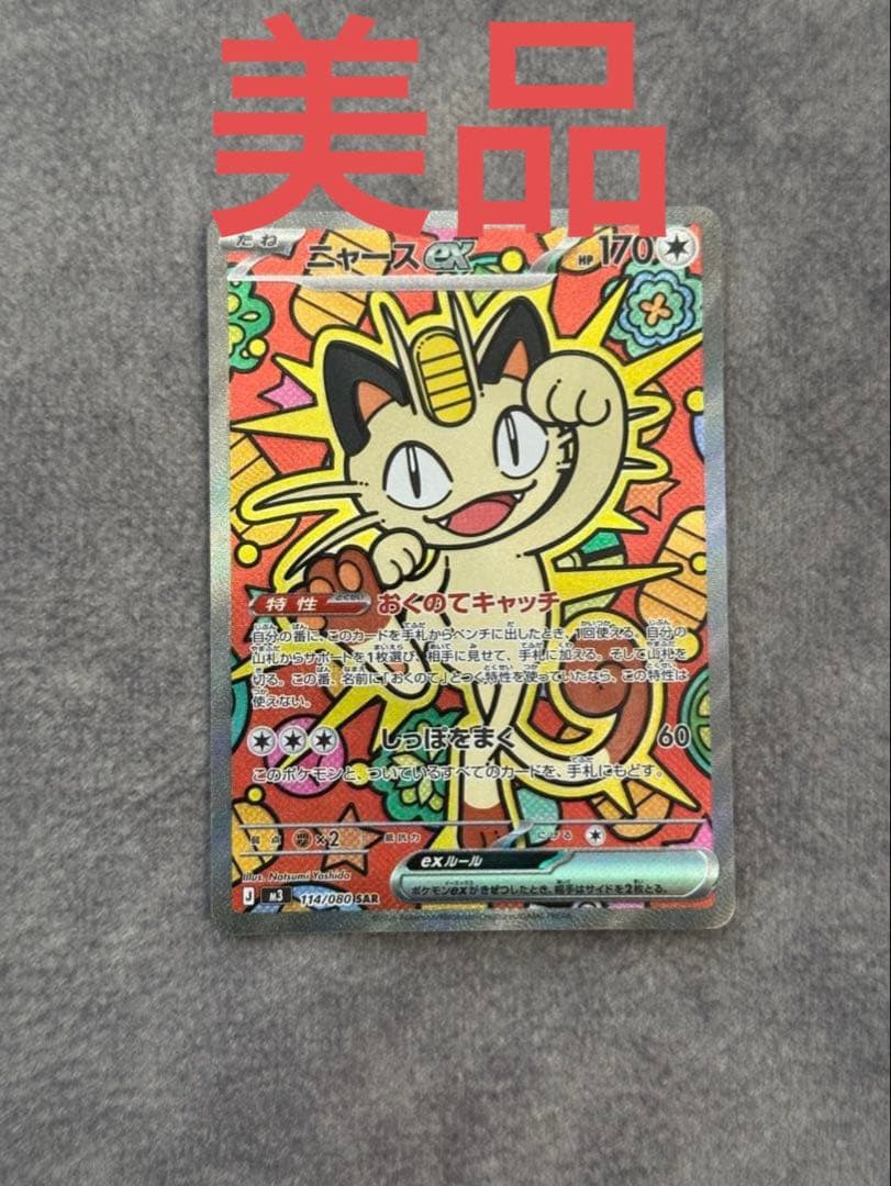 ニャースex SAR ポケモンカードゲームムニキスゼロ