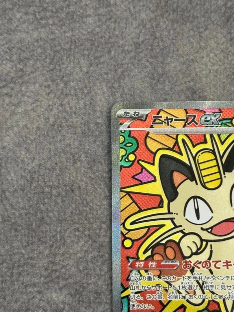 ニャースex SAR ポケモンカードゲームムニキスゼロ