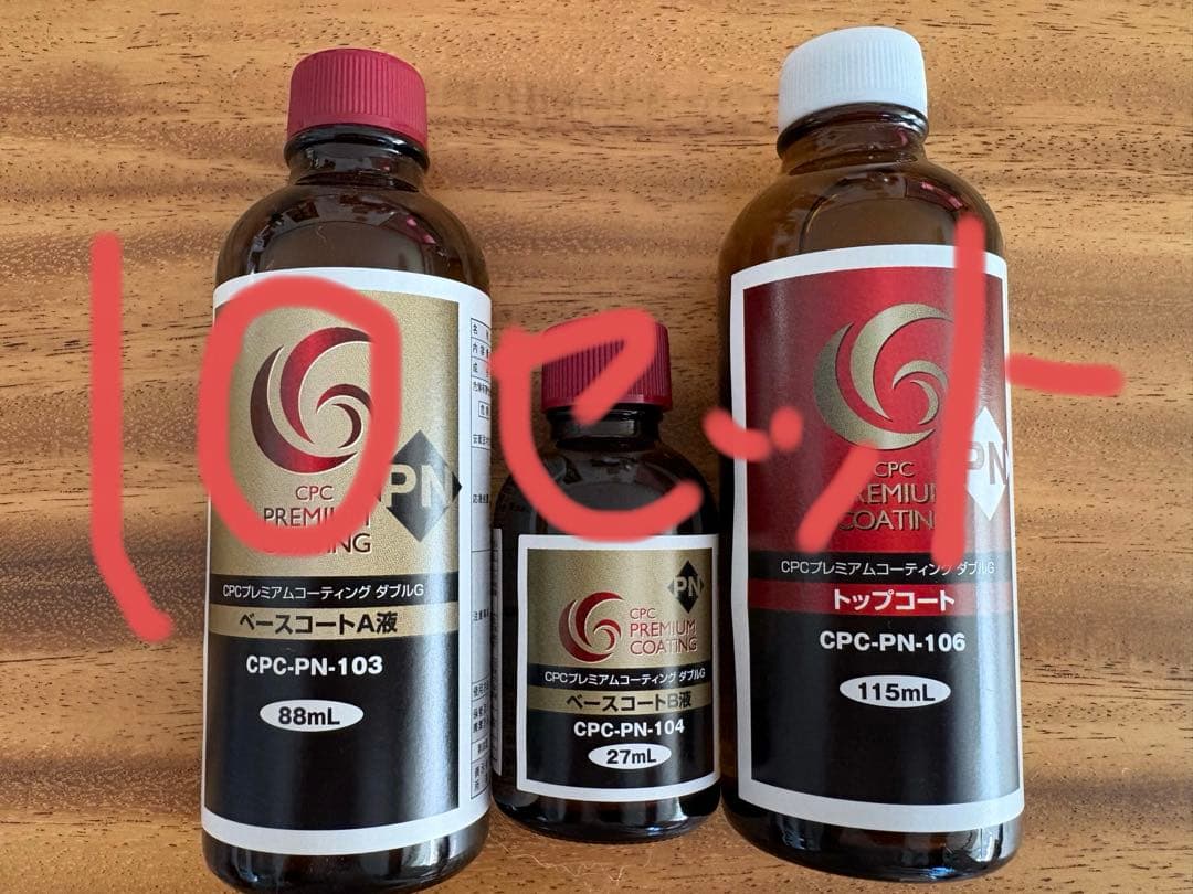 t*0様 在庫なくなり次第終了となります。CPCプレミアムコーティングダブルG