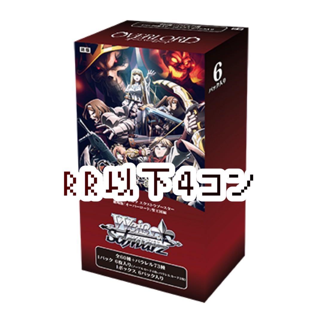 ヴァイスシュヴァルツ 劇場版「オーバーロード」聖王国編 RR以下4コン