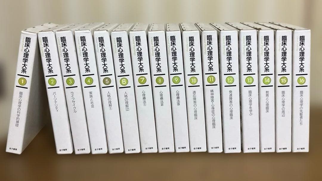 臨床心理学大系