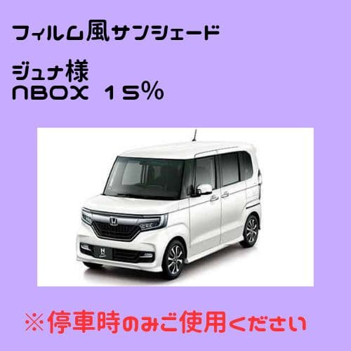 アクセサリー film style tint NBOX(JF3) 15%