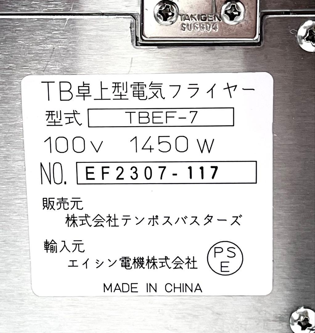 2023年製　美品♪ 業務用　TB 卓上型電気　フライヤー TBEF-7