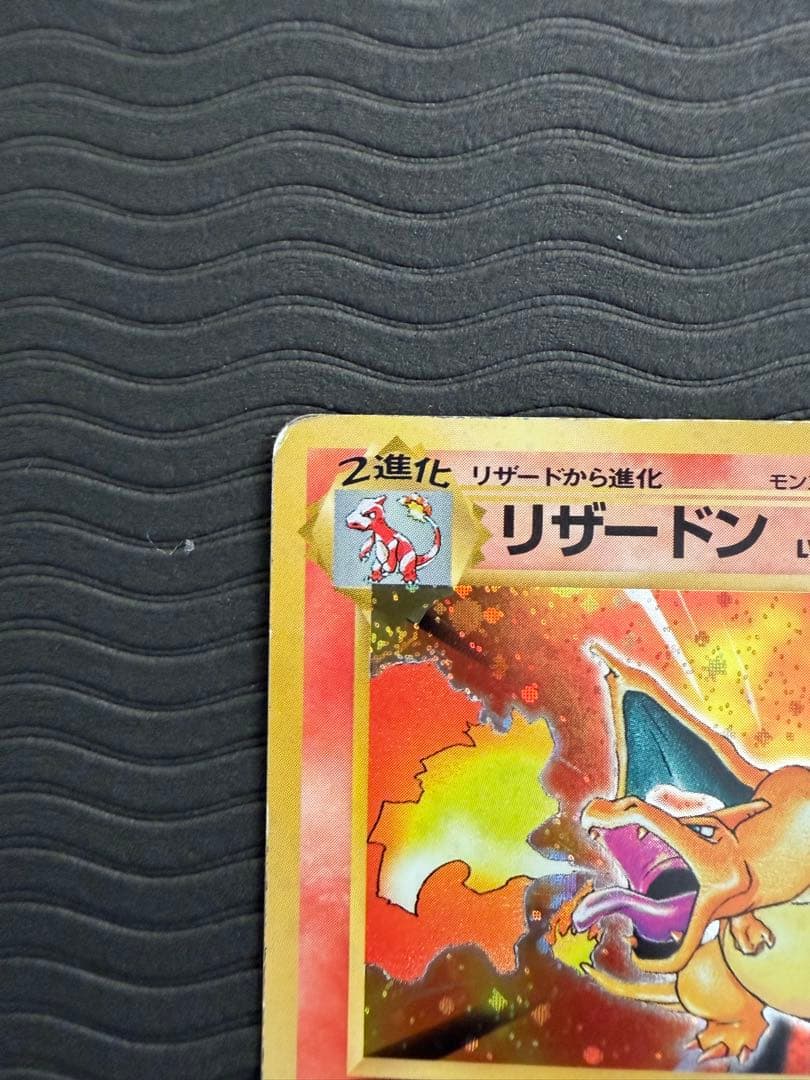 旧裏 リザードン LV.76 第1弾拡張パック