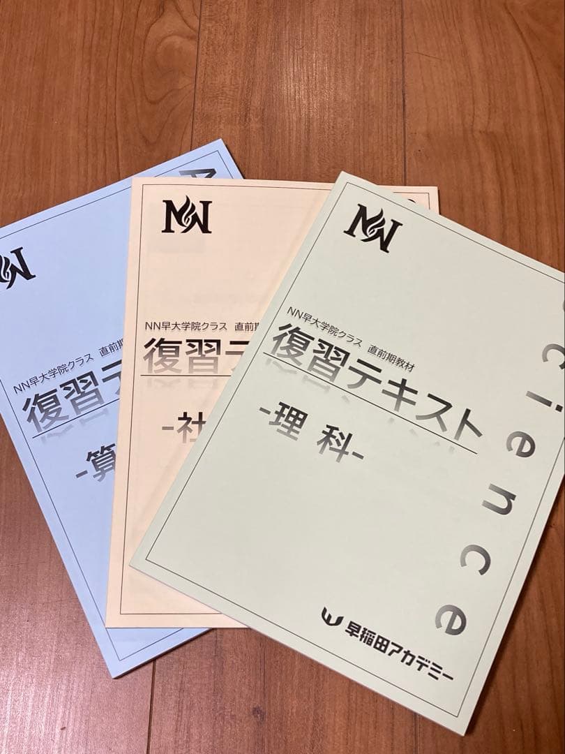 【新品】【2026年度最新】NN早大学院　復習テキスト3冊