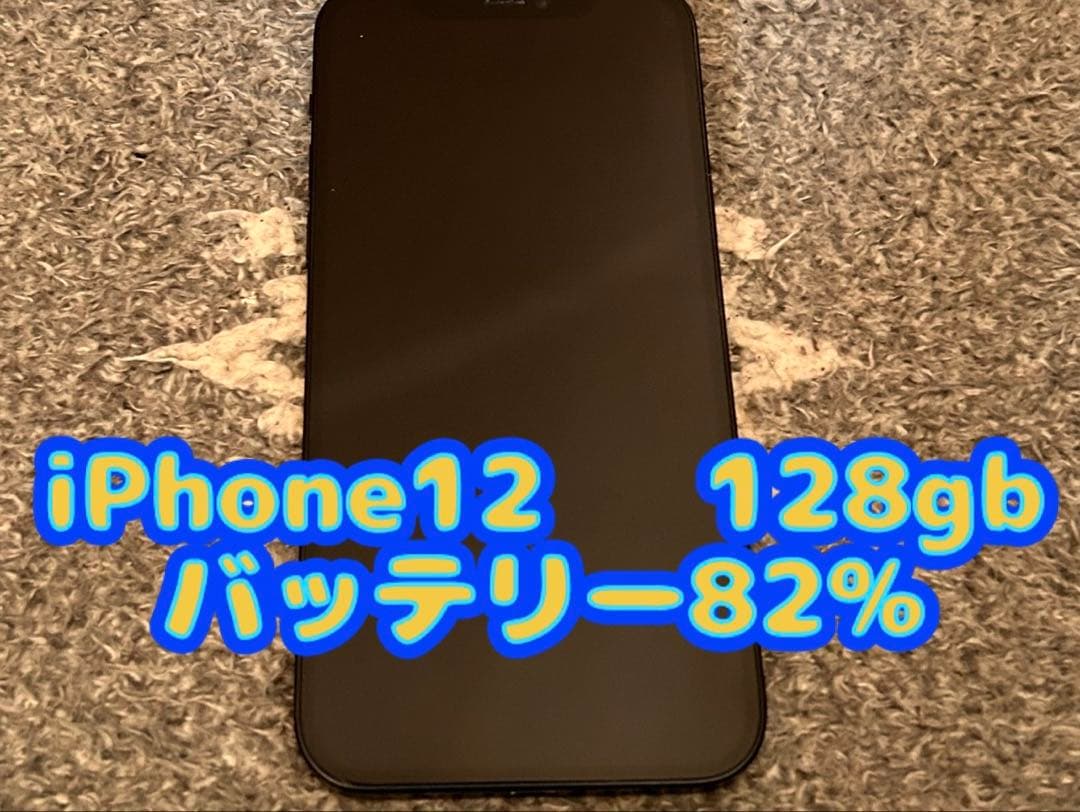 iPhone 12 128GB バッテリー82%