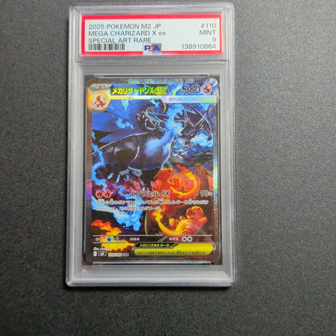 専用　PSA 9 メガリザードンXex SAR 　ポケモンカード
