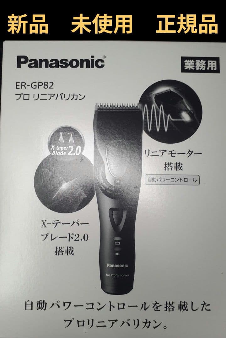 Panasonic ER-GP82　リニアバリカン　新品　未使用品　正規品