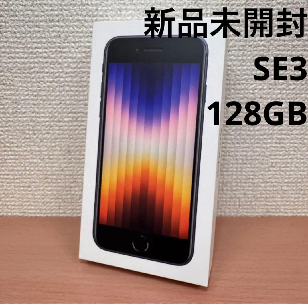 新品未開封 iPhone SE3 128GB ミッドナイト