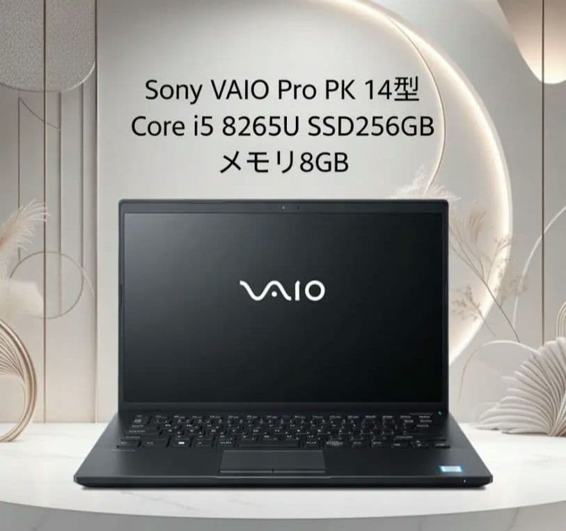 Sony VAIO Pro PK 14型 Core i5 8世代 SSD256