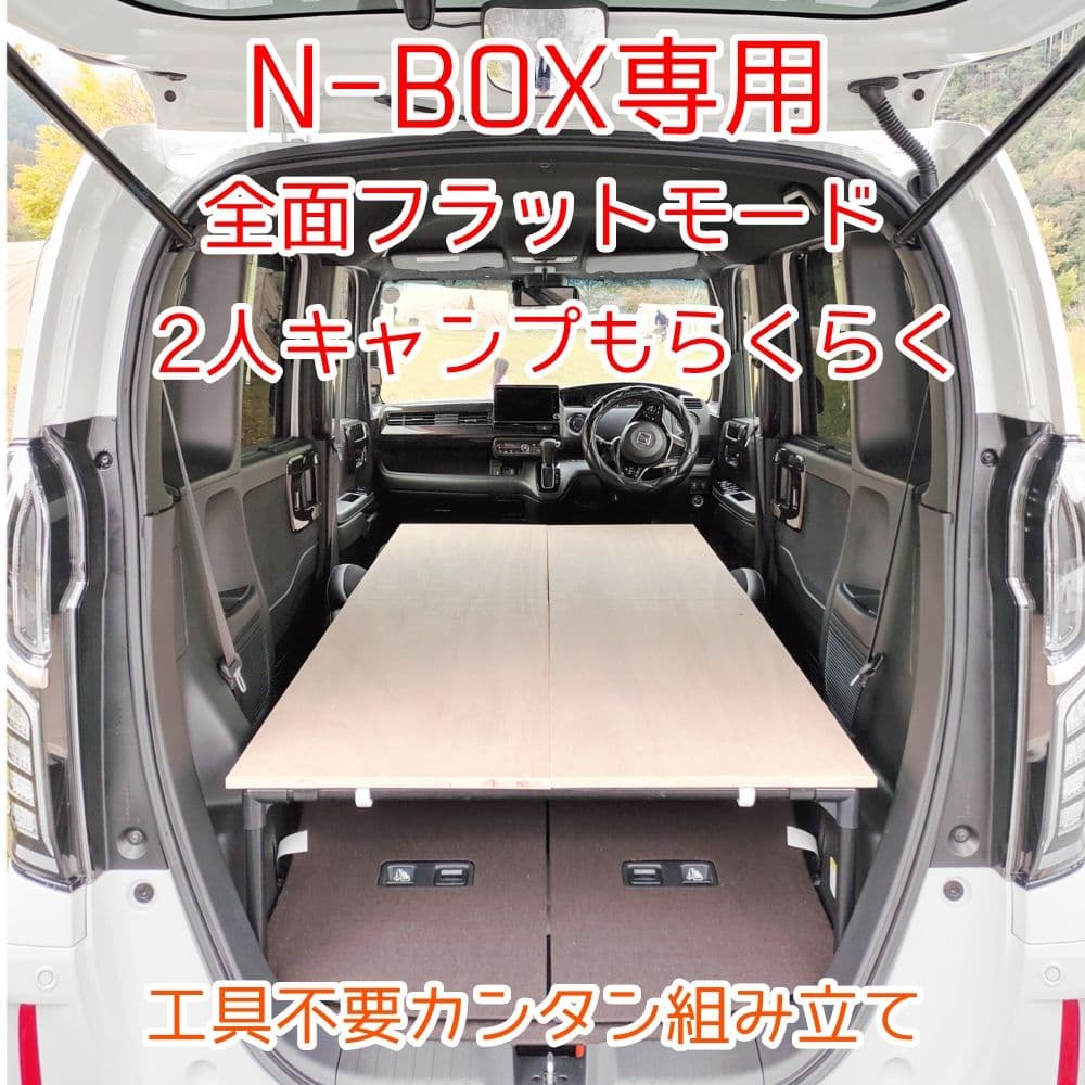 N-BOX 車中泊 ベットキット 初日の出 ハンドメイド JF3〜最新モデル