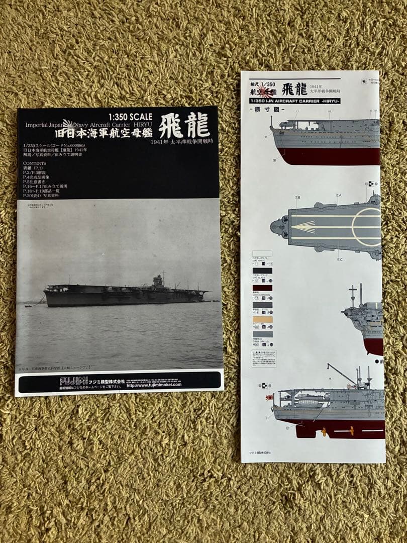 未組立新品 フジミ 1/350スケール 飛龍 プレミアム版キット