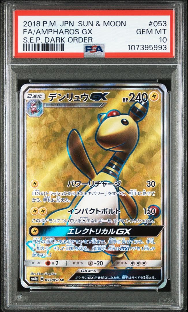 デンリュウGX SR PSA10