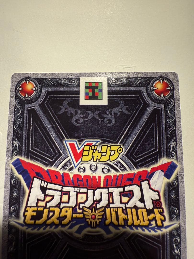 L*様 ドラゴンクエスト　モンスターバトルロード ギガスラッシュ　Vジャンププロ