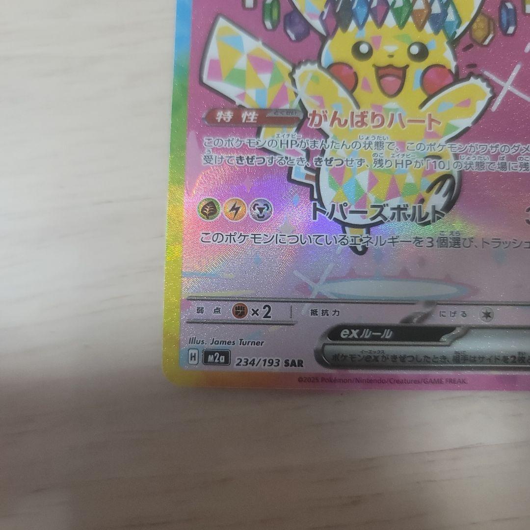 ピカチュウEX　SAR