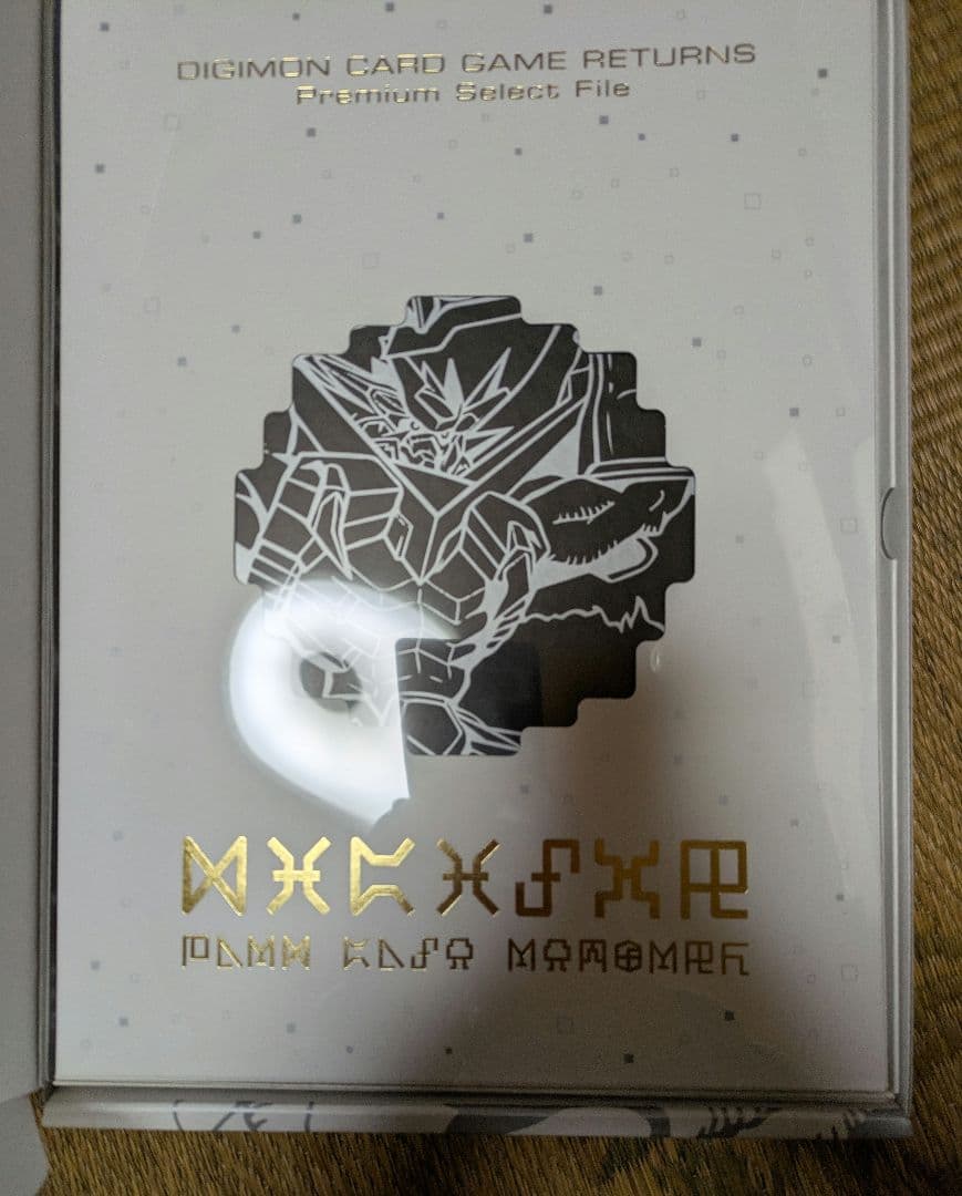 デジタルモンスターカードゲームリターンズ プレミアムセレクトファイル