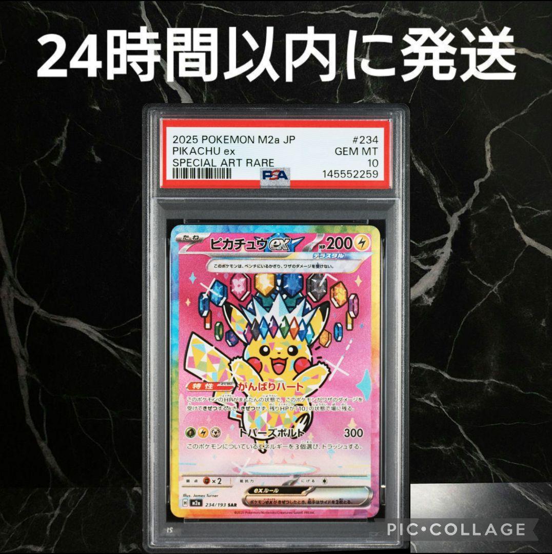 【PSA10】ピカチュウex SAR #70259