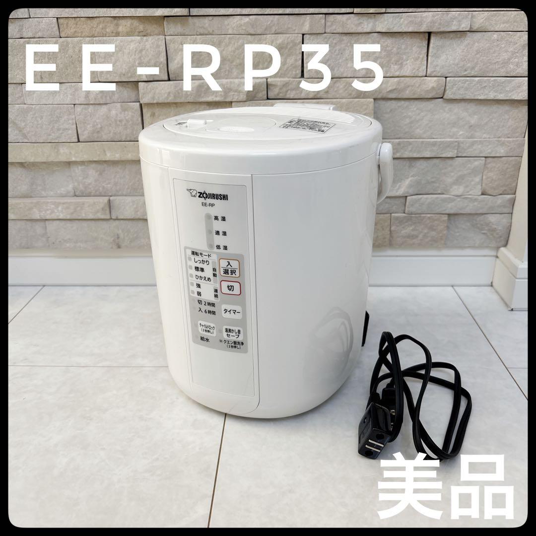 【美品】象印スチーム式加湿器　EE-RP35 2019年製