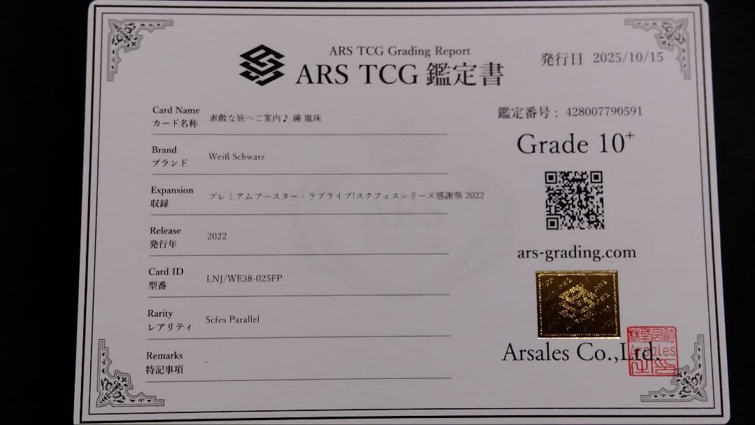 ARS10+「鐘 嵐珠」素敵な旅へご案内♪ ラブライブ スクフェス感謝祭 虹ヶ咲