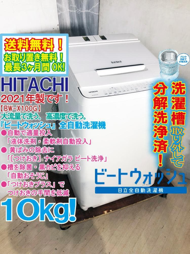 ★分解洗浄済！2021年製★日立 10㎏ 洗濯機【BW-X100G-W】G37C