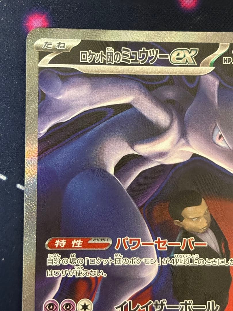 ポケモンカード　メガドリームex ロケット団のミュウツーex SAR