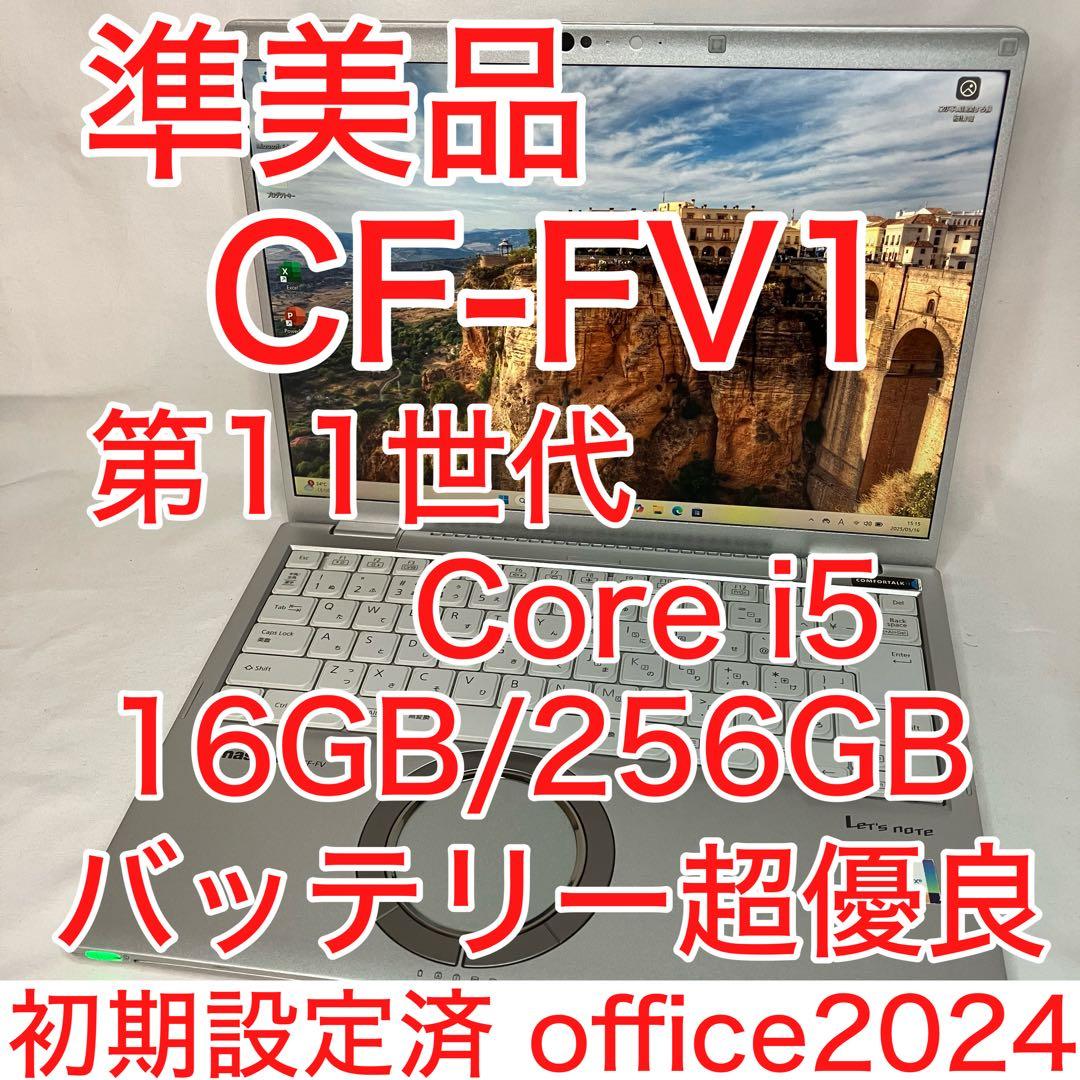 レッツノート CF-FV1 第11世代 i5 16GB SSD オフィス2024