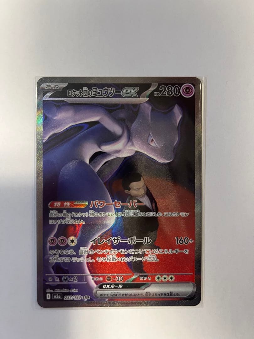 ミュウツーEX sar