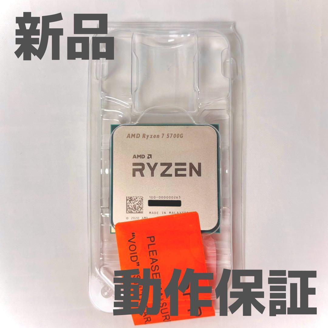 【新品未使用】AMD Ryzen7 5700G バルク品