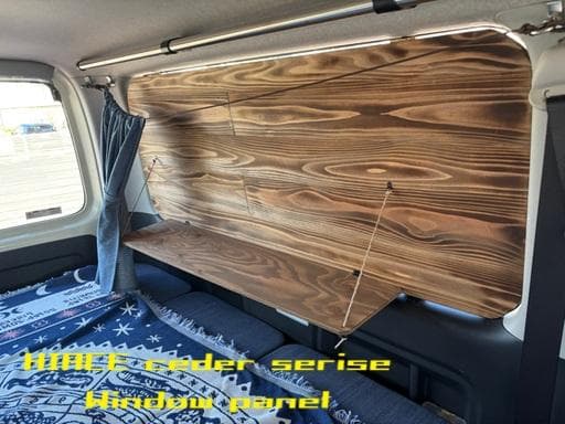 ハイエース　天然木目のウインドウパネル　車中泊　バンライフ　VANLIFE