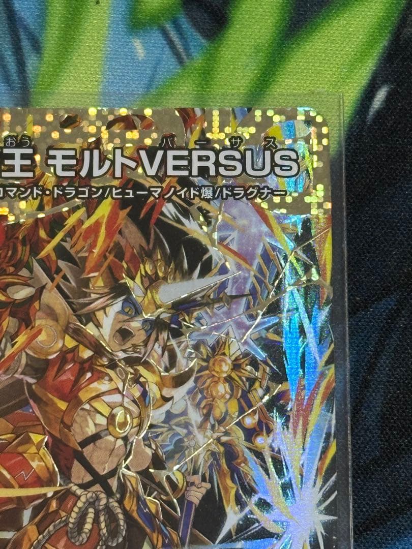 双龍覇王モルトVERSUS シークレット