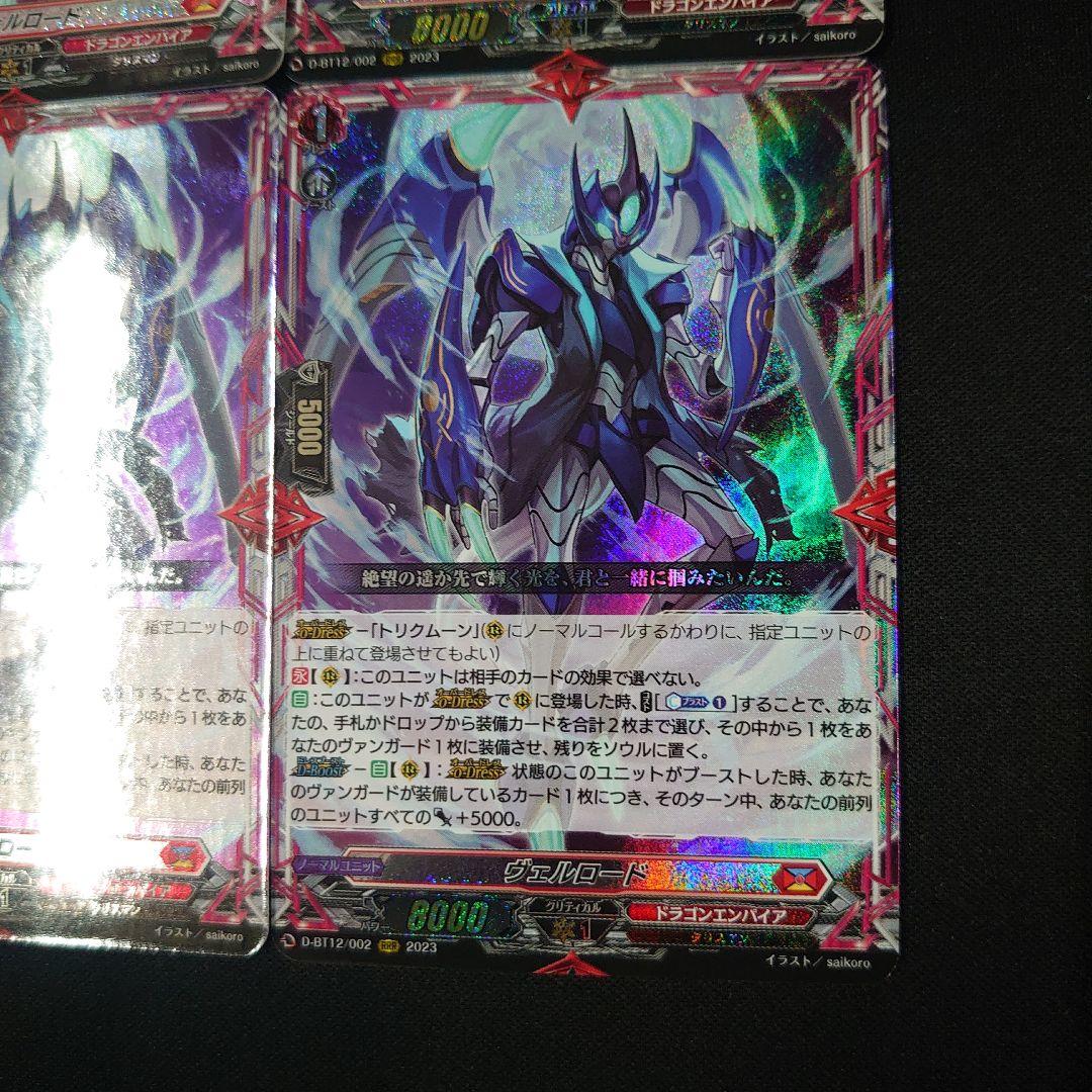 ヴァンガード ヴェルロード RRR 4枚 D-BT12/002