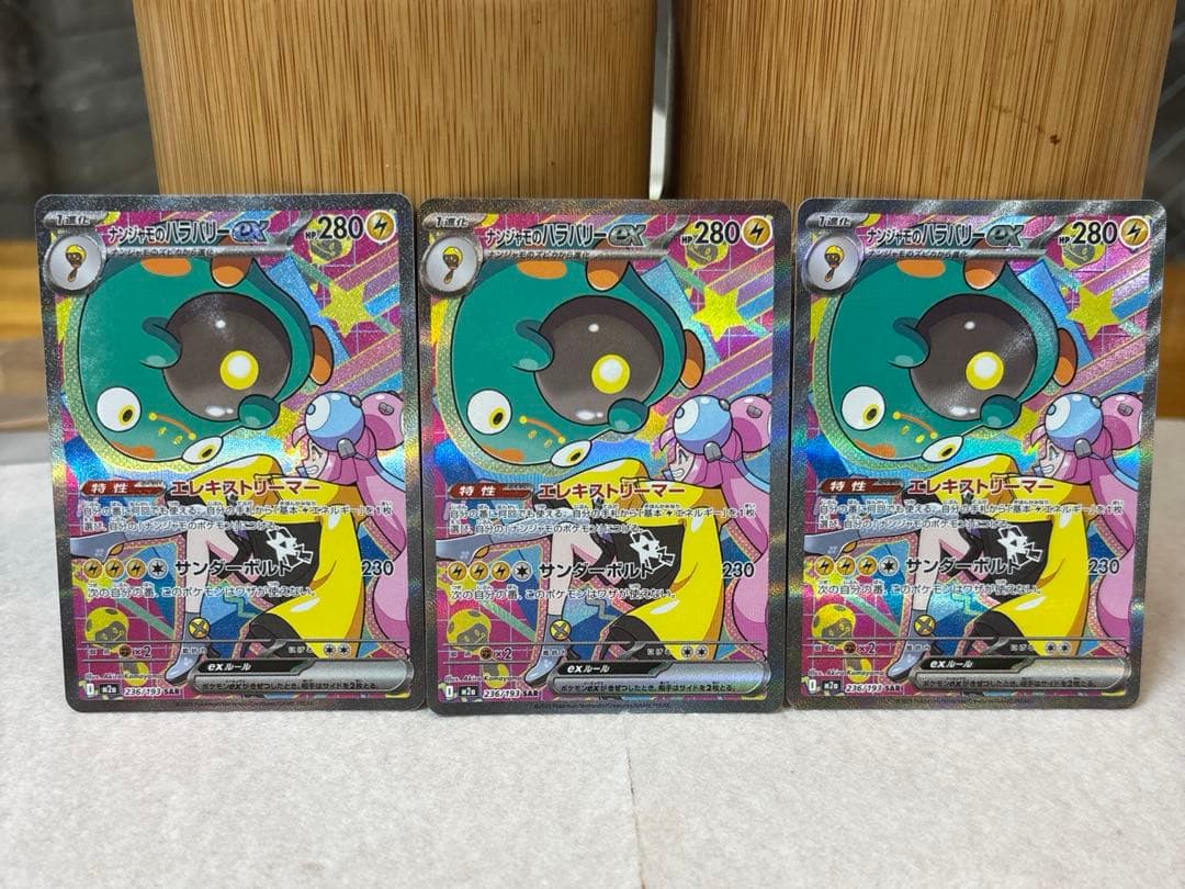 ポケカ ナンジャモのハラバリーex SAR 3枚 M2a 236/193