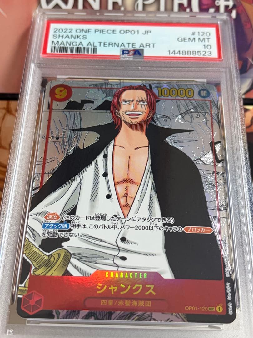 PSA10シャンクス SEC スーパーパラレル(コミパラ) OP01-120