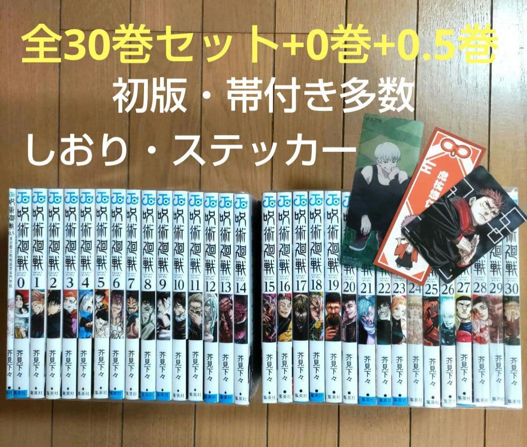 呪術廻戦 全30巻セット+0巻+0.5巻【初版23冊/しおり】計32冊　全巻