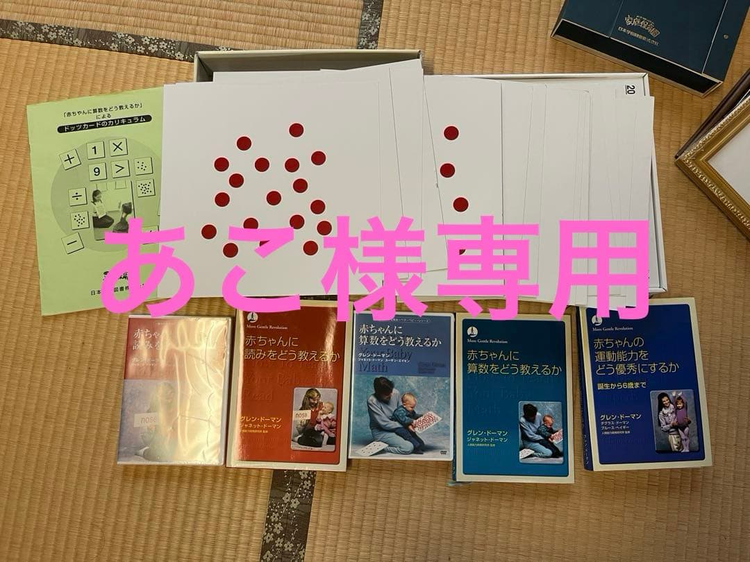 家庭保育園　ドーマンメソッド　ドッツカード等