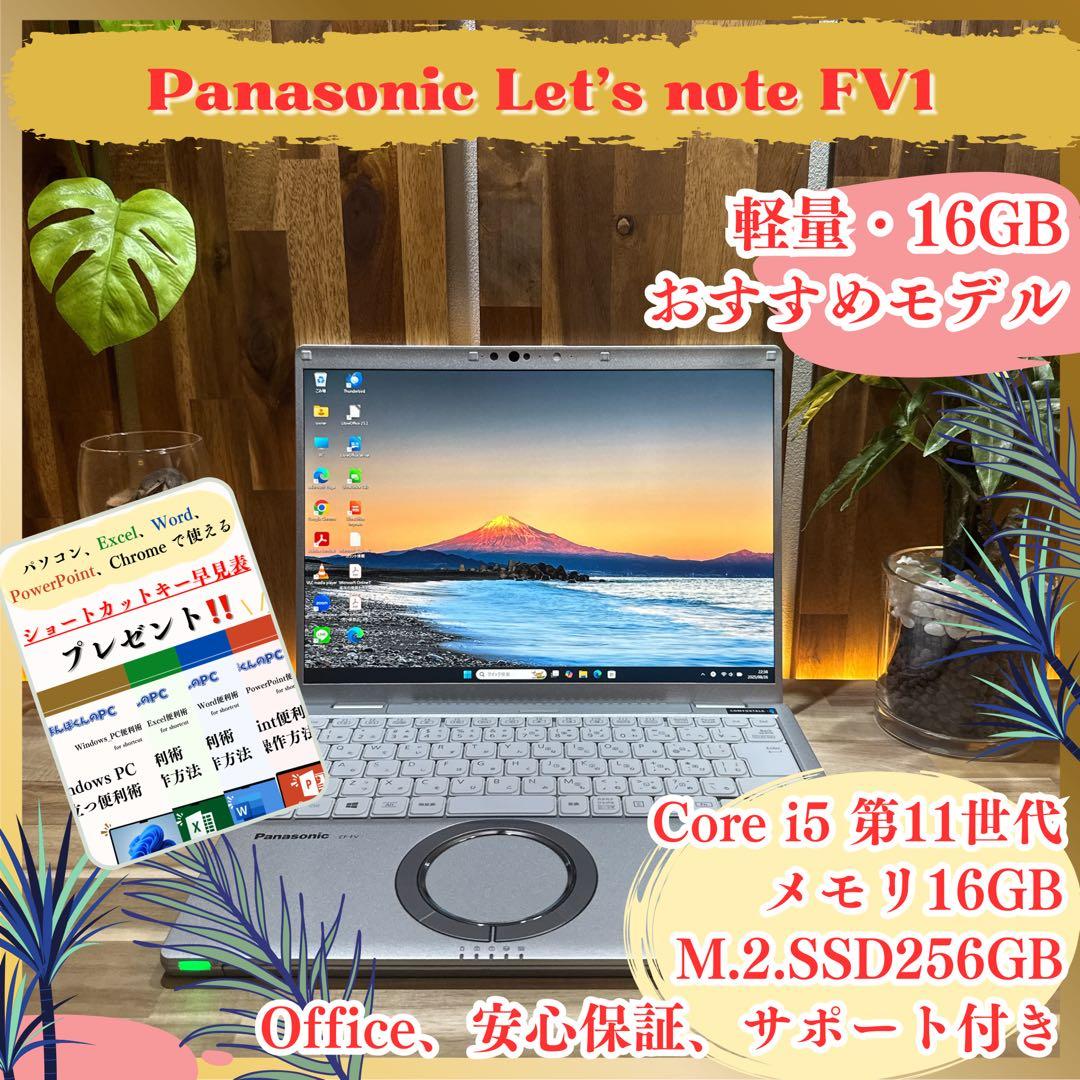 おすすめ‼️Let’s Note FV1☘第11世代☘16GB☘軽量ノートパソコン
