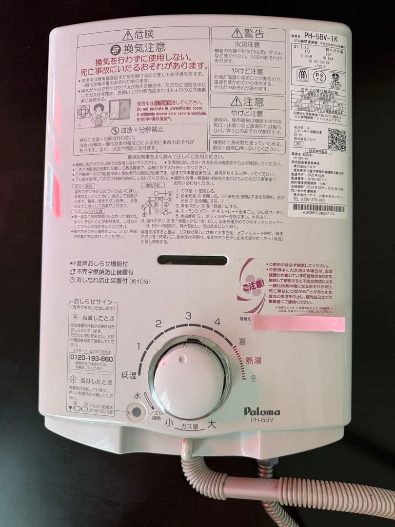 Paloma PH-5BV 壁掛け式給湯器 都市ガス用 2020年式
