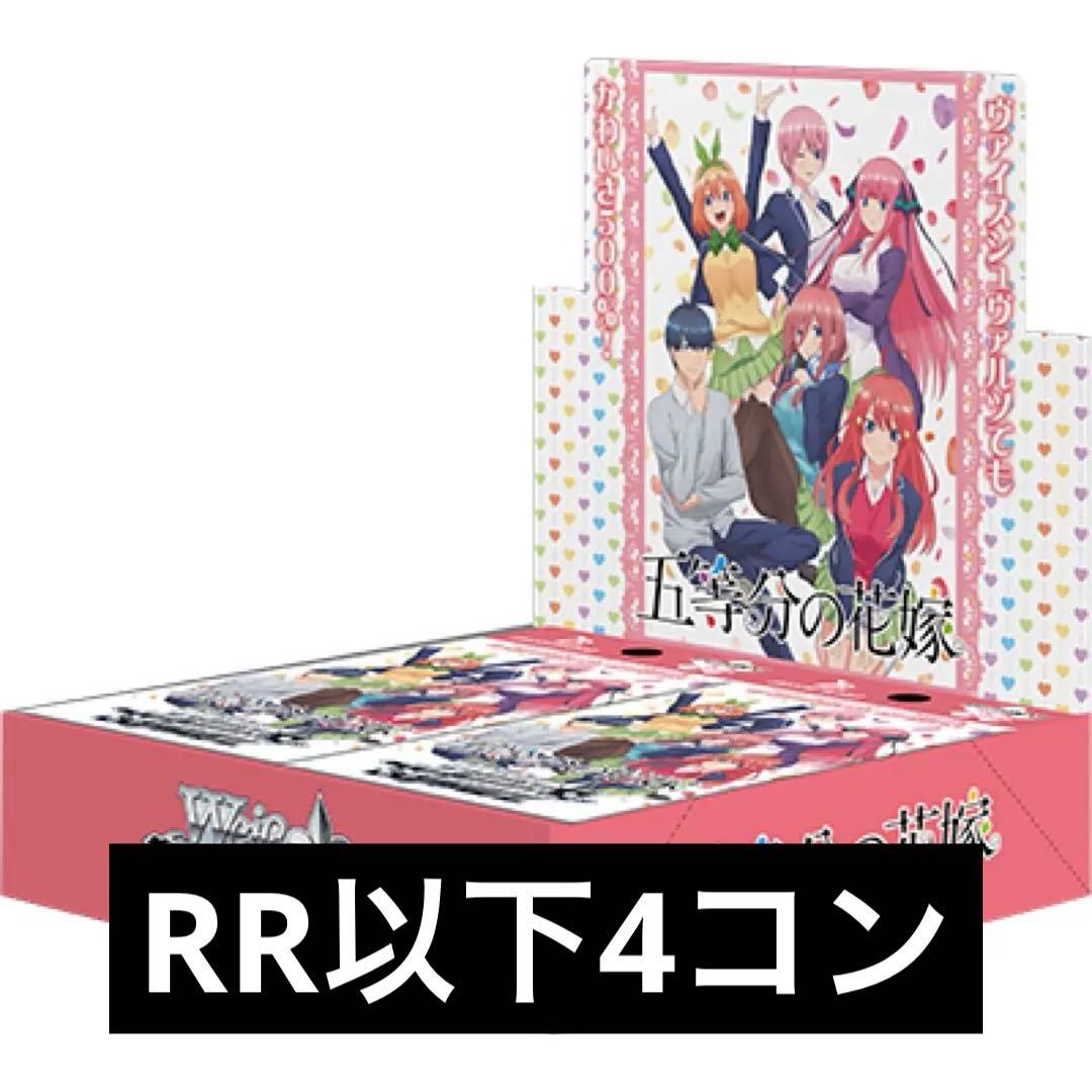 ヴァイスシュヴァルツ 五等分の花嫁 無印〜∽ RR+以下セミ4コン