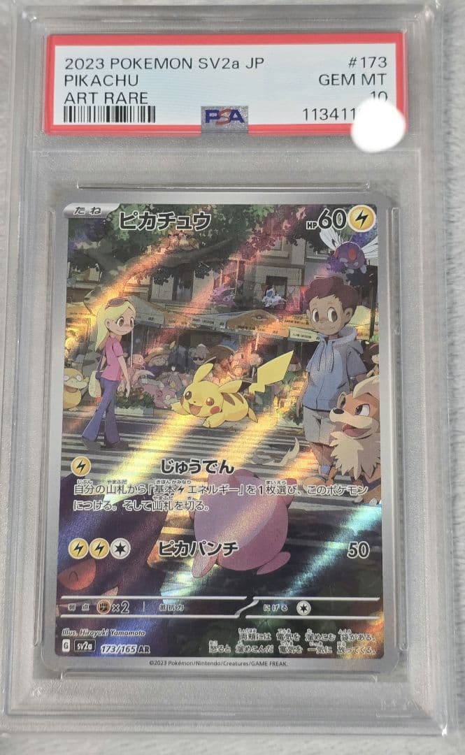 ピカチュウ AR PSA10 SV2a ポケモンカード151 173/165